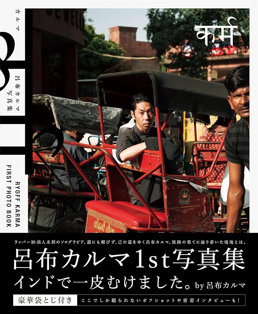 カルマ 呂布カルマ 写真集 | 「カルマ」編集部, 呂布カルマ, 塙新平